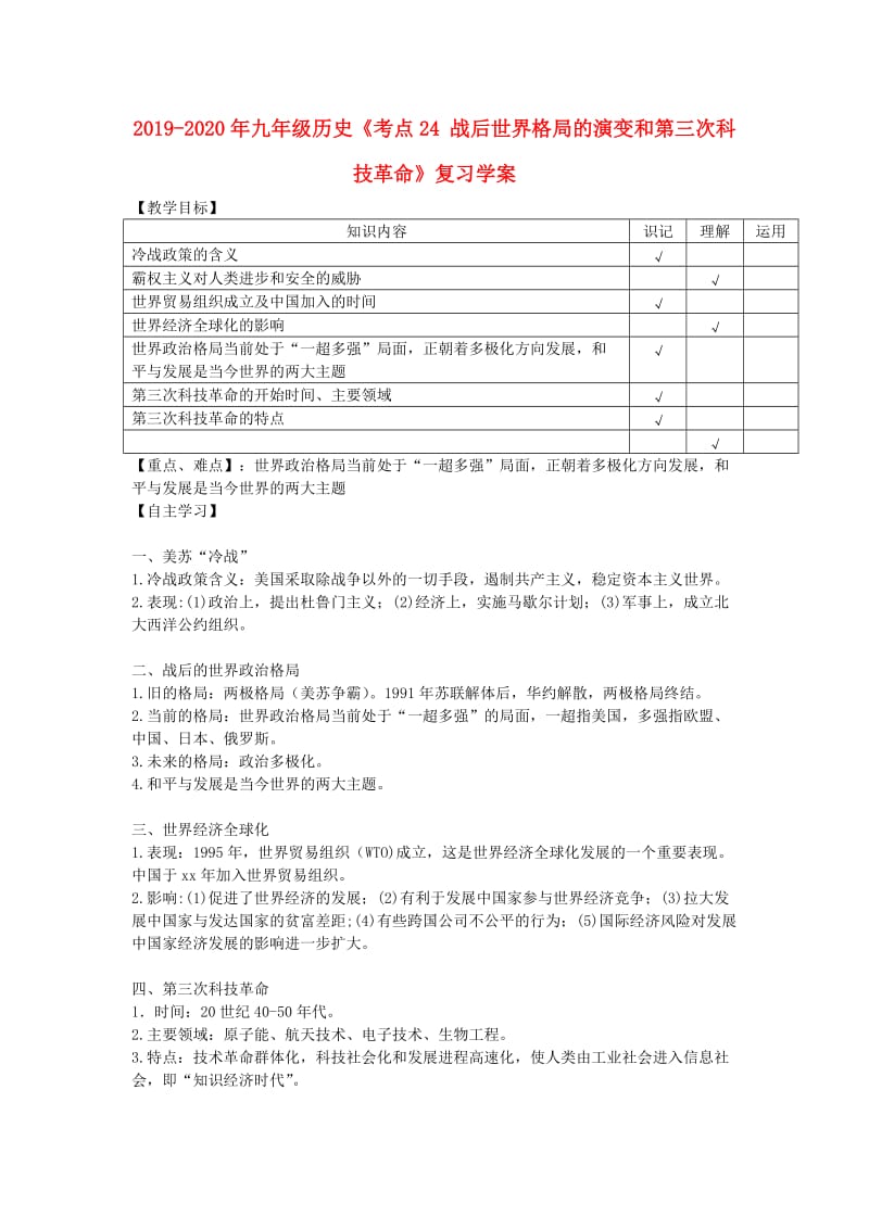 2019-2020年九年级历史《考点24 战后世界格局的演变和第三次科技革命》复习学案.doc_第1页