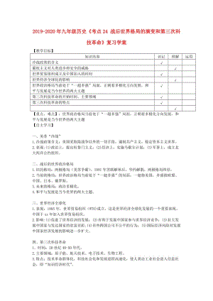 2019-2020年九年級歷史《考點24 戰(zhàn)后世界格局的演變和第三次科技革命》復(fù)習(xí)學(xué)案.doc