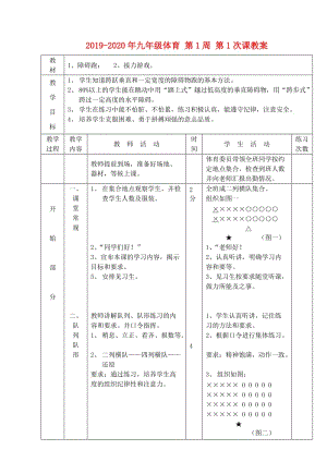 2019-2020年九年級體育 第1周 第1次課教案.doc