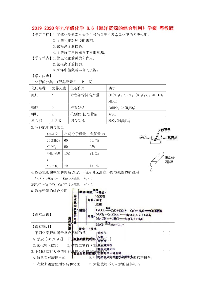 2019-2020年九年级化学 8.6《海洋资源的综合利用》学案 粤教版.doc_第1页