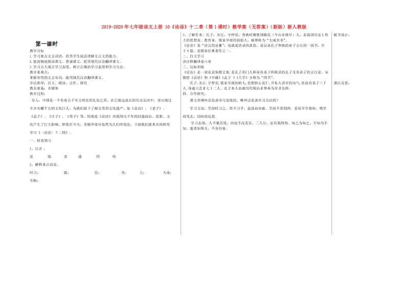 2019-2020年七年级语文上册 10《论语》十二章（第1课时）教学案（无答案）（新版）新人教版.doc_第1页