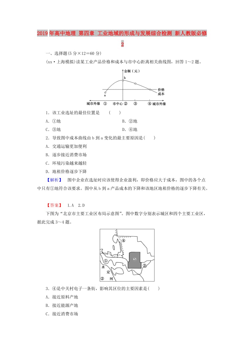 2019年高中地理 第四章 工业地域的形成与发展综合检测 新人教版必修2.doc_第1页