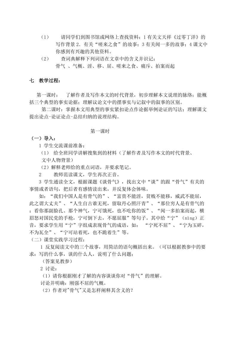 2019-2020年七年级语文下册 第三单元《谈骨气》教案 苏教版.doc_第2页