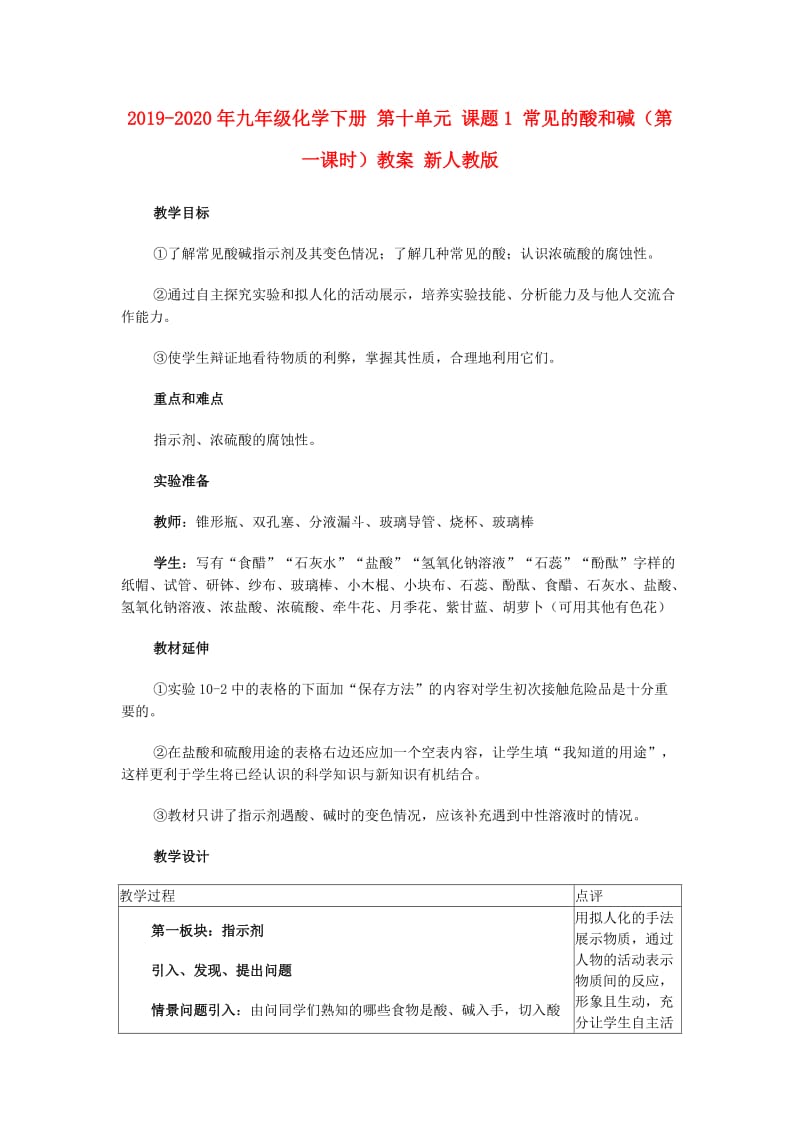 2019-2020年九年级化学下册 第十单元 课题1 常见的酸和碱（第一课时）教案 新人教版.doc_第1页