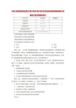 2019年高考政治總復(fù)習(xí) 第一單元 第一課 文化與社會(huì)課時(shí)跟蹤檢測(cè)（含解析）新人教版必修3.doc