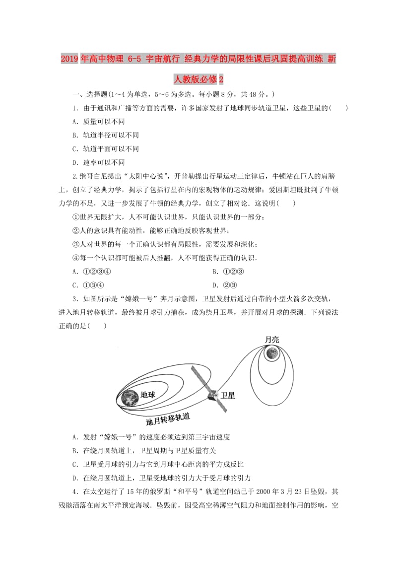 2019年高中物理 6-5 宇宙航行 经典力学的局限性课后巩固提高训练 新人教版必修2.DOC_第1页