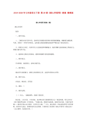 2019-2020年七年級(jí)語(yǔ)文下冊(cè) 第29課《湖心亭看雪》教案 魯教版 .doc