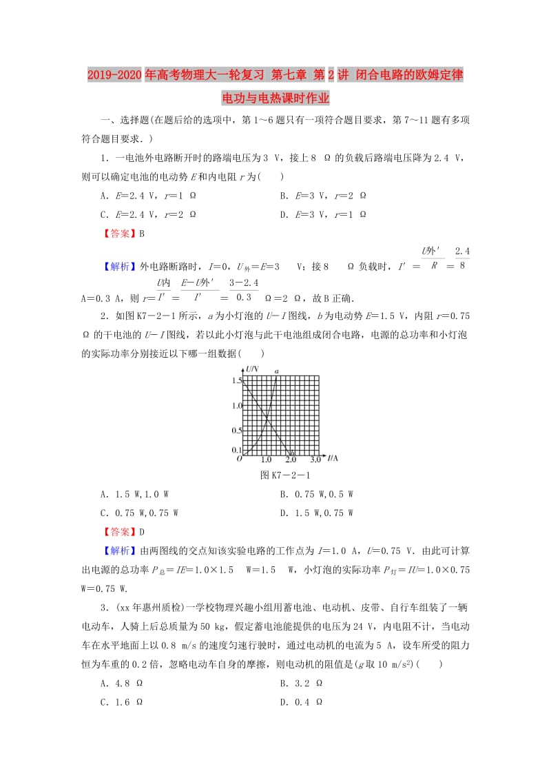 2019-2020年高考物理大一轮复习 第七章 第2讲 闭合电路的欧姆定律 电功与电热课时作业.doc_第1页