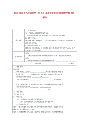 2019-2020年九年級(jí)化學(xué)下冊(cè) 8.3 金屬資源的利用和保護(hù)學(xué)案2新人教版.doc