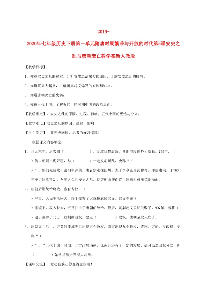 2019-2020年七年级历史下册第一单元隋唐时期繁荣与开放的时代第5课安史之乱与唐朝衰亡教学案新人教版.doc_第1页