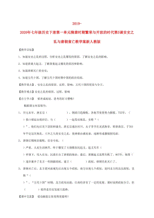 2019-2020年七年級歷史下冊第一單元隋唐時(shí)期繁榮與開放的時(shí)代第5課安史之亂與唐朝衰亡教學(xué)案新人教版.doc