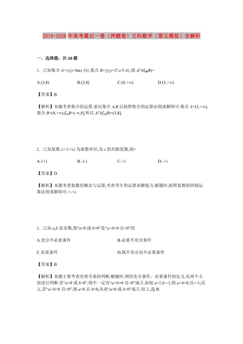 2019-2020年高考最后一卷（押题卷）文科数学（第五模拟）含解析.doc_第1页