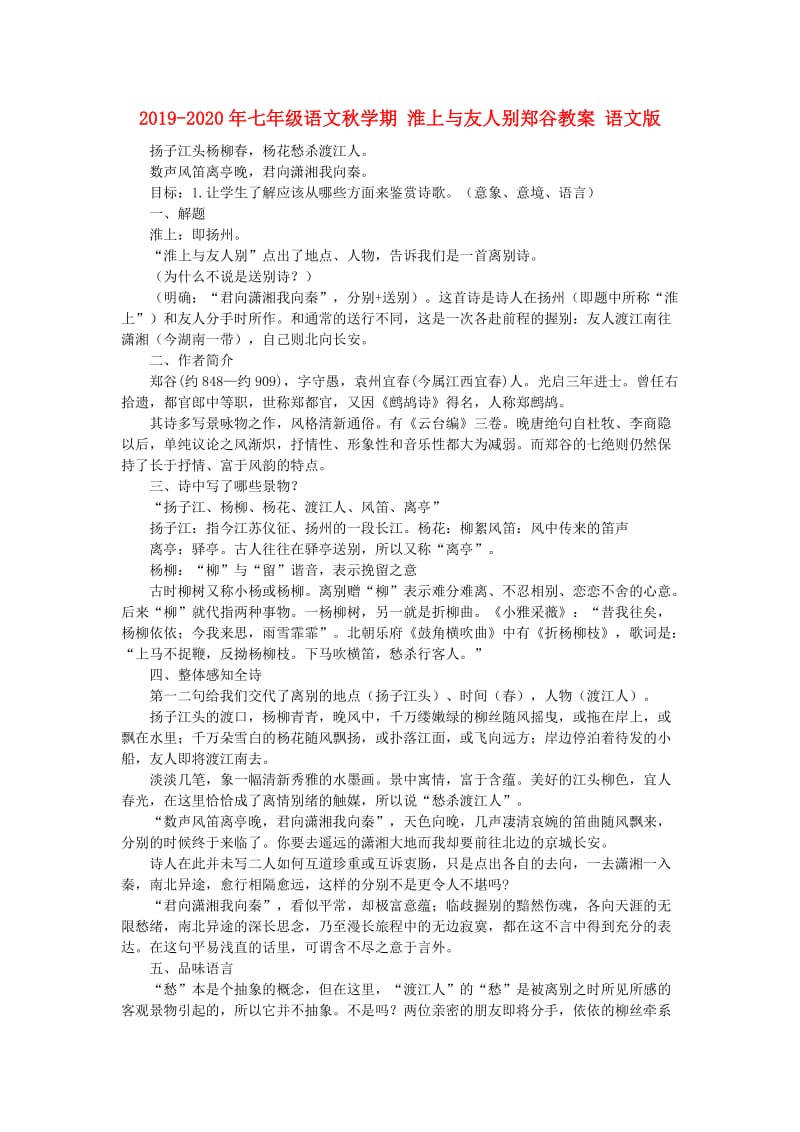 2019-2020年七年级语文秋学期 淮上与友人别郑谷教案 语文版.doc_第1页