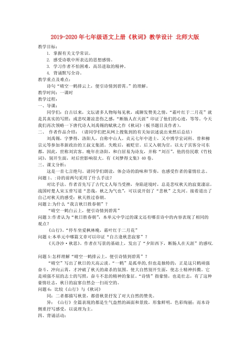 2019-2020年七年级语文上册《秋词》教学设计 北师大版.doc_第1页