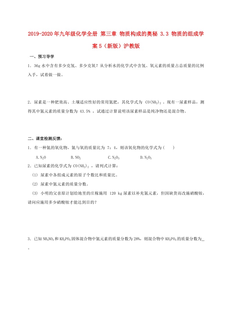 2019-2020年九年级化学全册 第三章 物质构成的奥秘 3.3 物质的组成学案5（新版）沪教版.doc_第1页