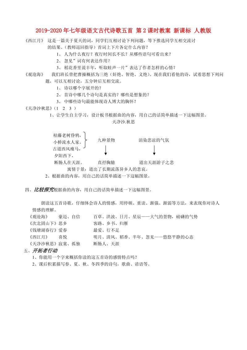 2019-2020年七年级语文古代诗歌五首 第2课时教案 新课标 人教版.doc_第1页