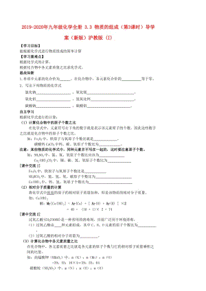 2019-2020年九年級化學(xué)全冊 3.3 物質(zhì)的組成（第3課時）導(dǎo)學(xué)案（新版）滬教版 (I).doc