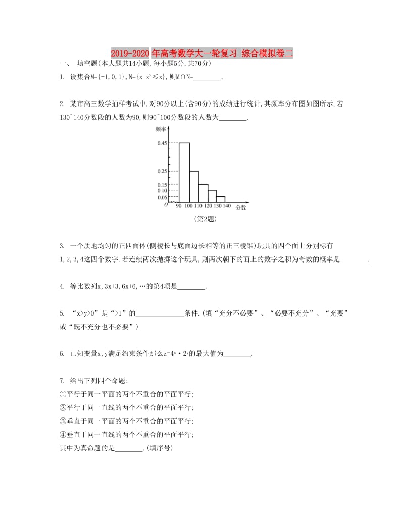 2019-2020年高考数学大一轮复习 综合模拟卷二.doc_第1页