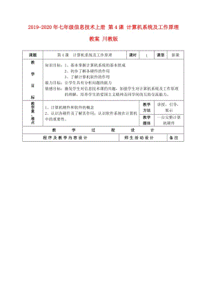 2019-2020年七年級信息技術(shù)上冊 第4課 計(jì)算機(jī)系統(tǒng)及工作原理教案 川教版.doc