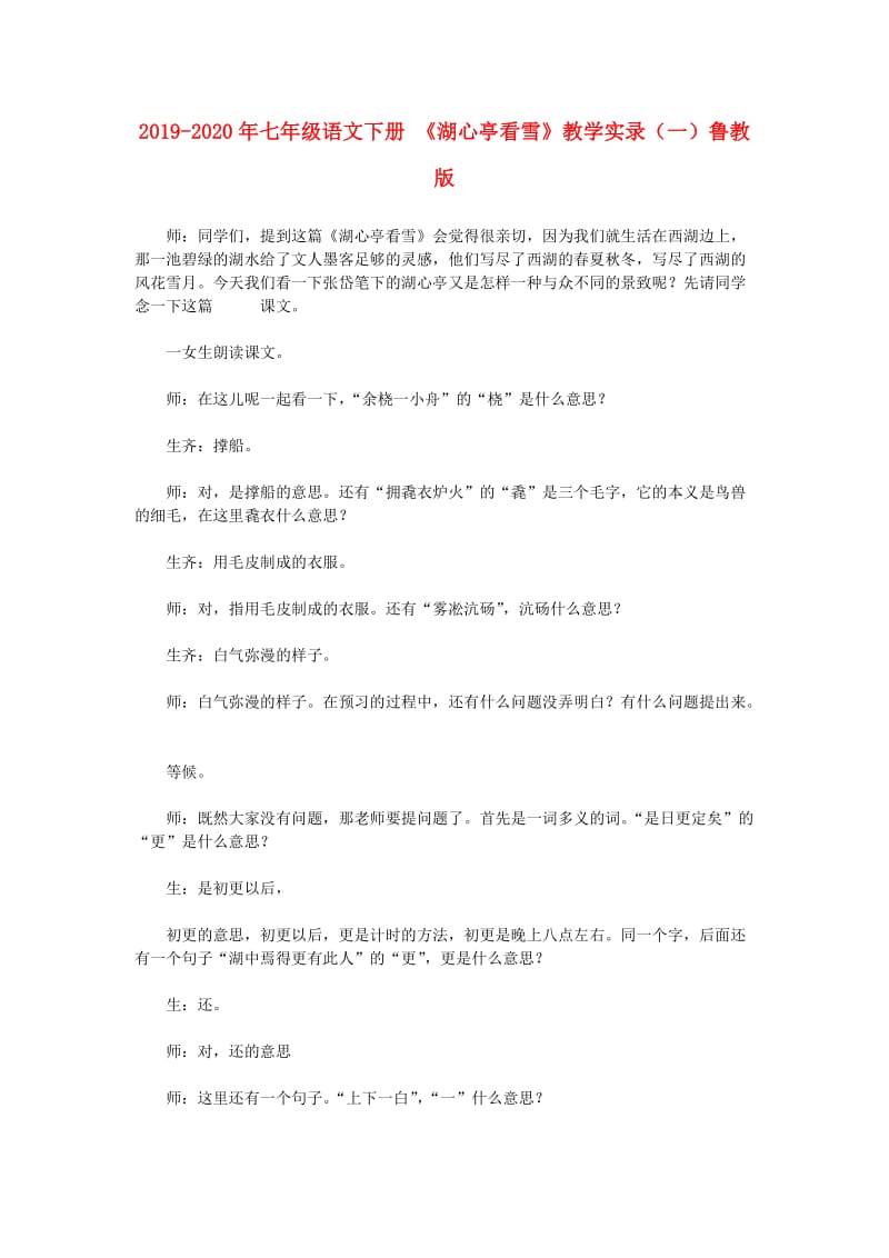 2019-2020年七年级语文下册 《湖心亭看雪》教学实录（一）鲁教版.doc_第1页