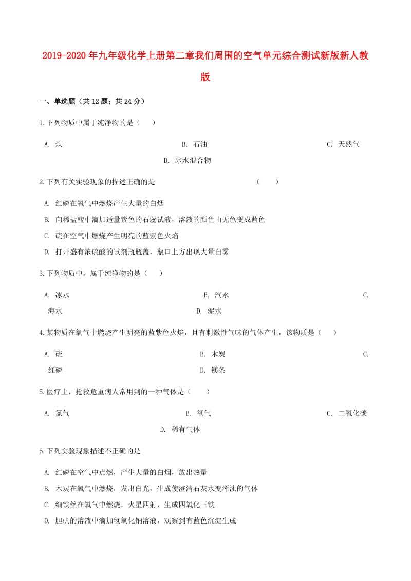 2019-2020年九年级化学上册第二章我们周围的空气单元综合测试新版新人教版.doc_第1页