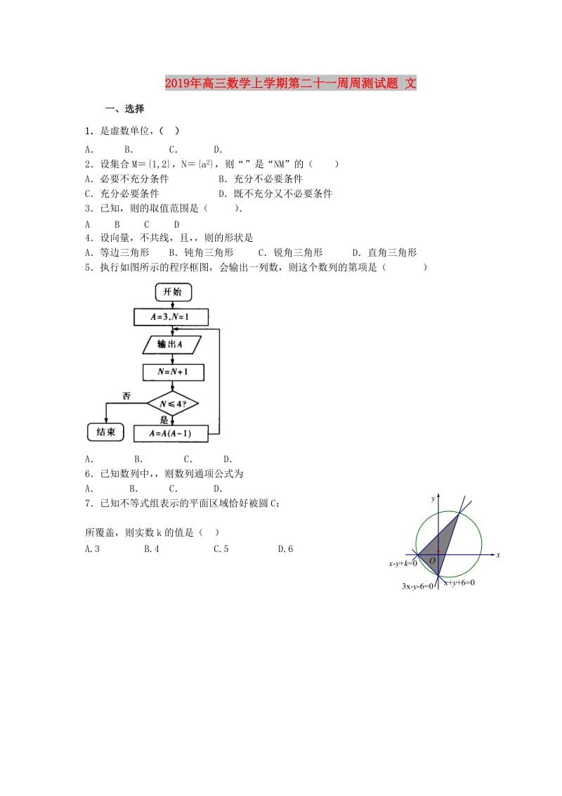 2019年高三数学上学期第二十一周周测试题 文.doc_第1页