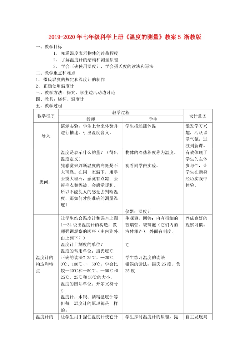 2019-2020年七年级科学上册《温度的测量》教案5 浙教版.doc_第1页