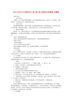 2019-2020年七年級歷史上冊 第6課 西周的分封教案 岳麓版.doc