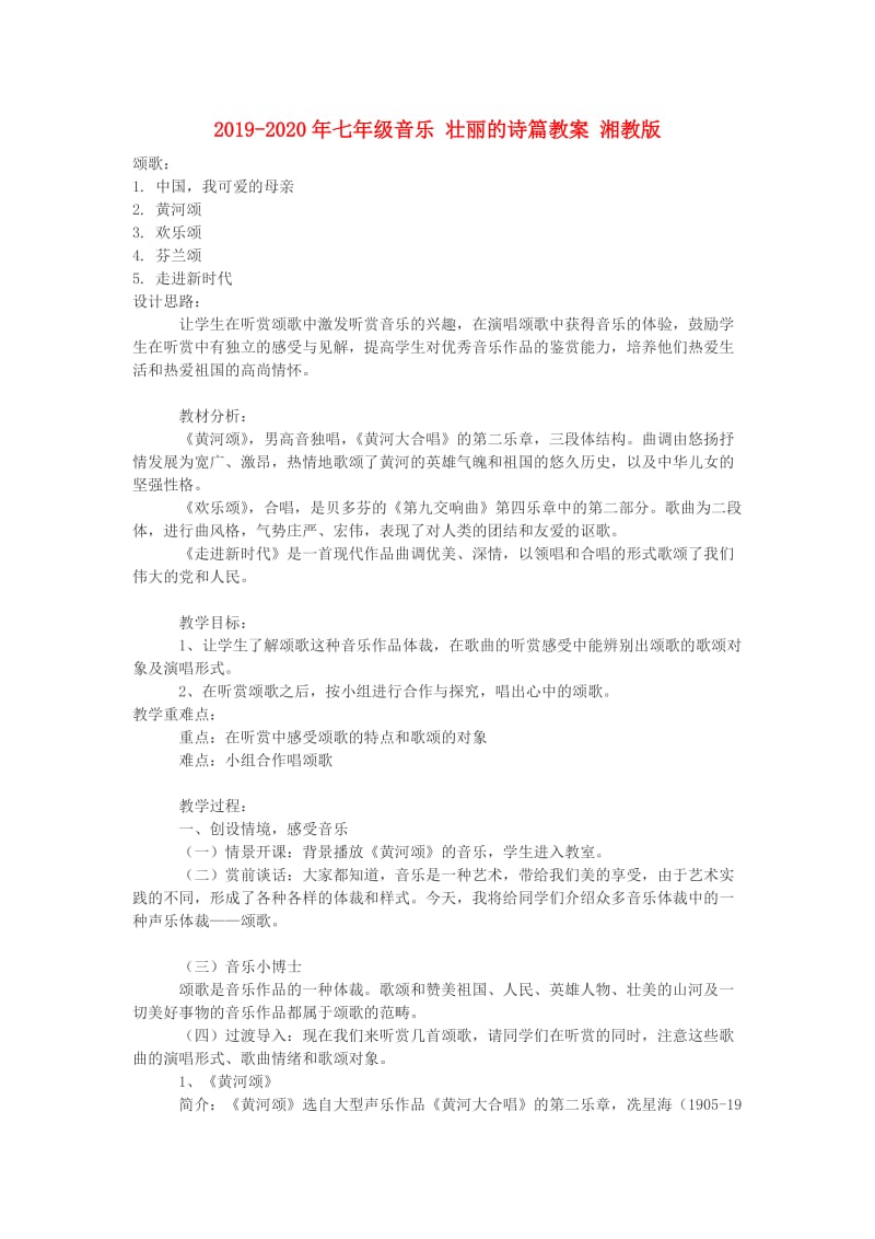 2019-2020年七年级音乐 壮丽的诗篇教案 湘教版.doc_第1页