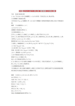 2019年高考数学真题分类汇编 10.5 曲线与方程 理 .doc