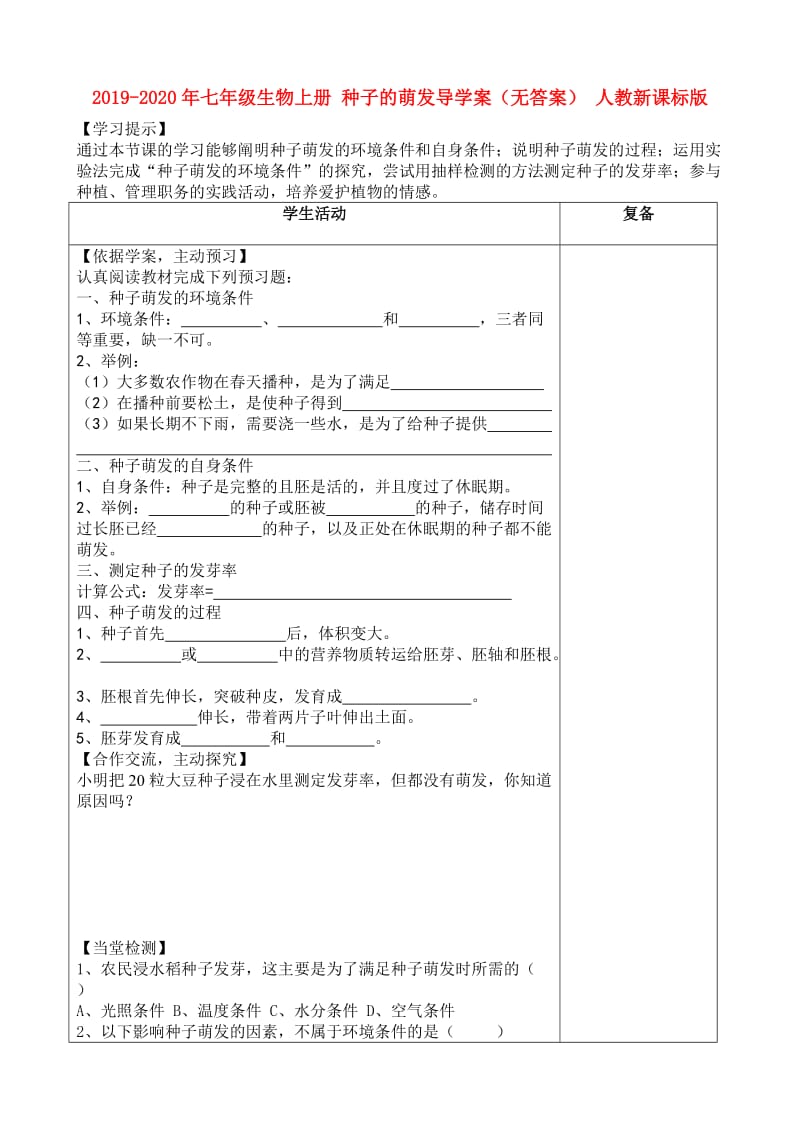 2019-2020年七年级生物上册 种子的萌发导学案（无答案） 人教新课标版.doc_第1页