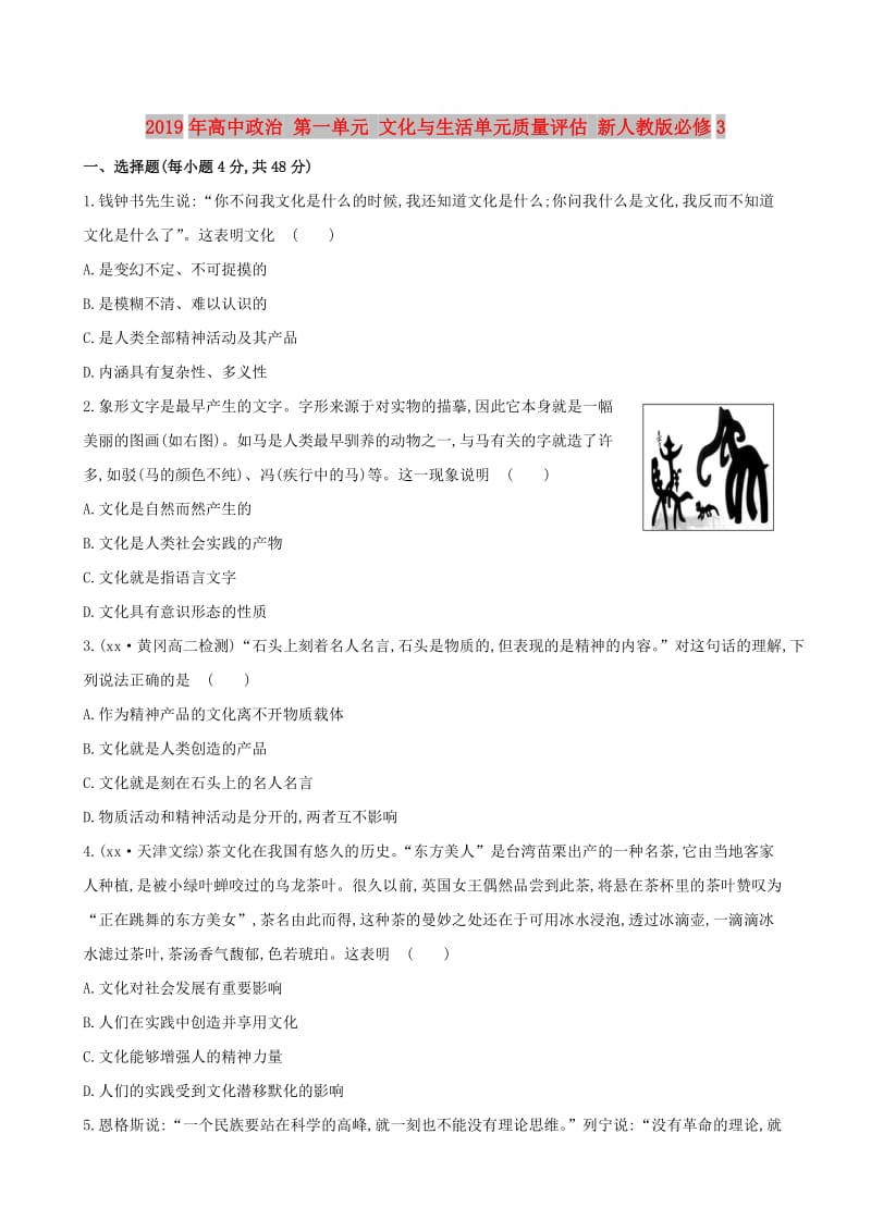 2019年高中政治 第一单元 文化与生活单元质量评估 新人教版必修3.doc_第1页