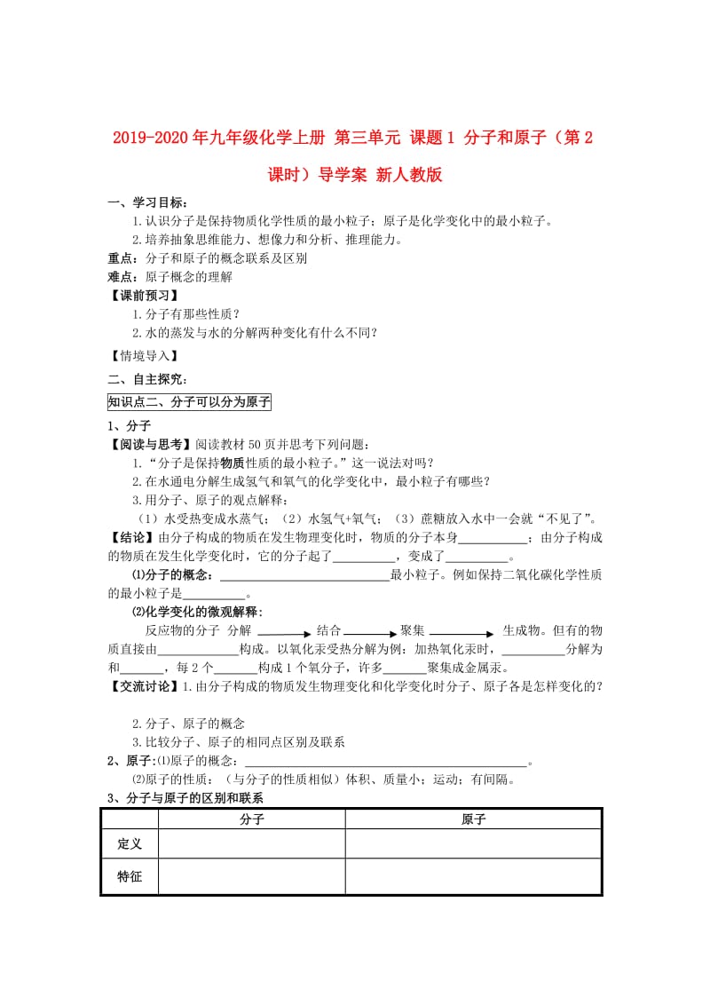 2019-2020年九年级化学上册 第三单元 课题1 分子和原子（第2课时）导学案 新人教版.doc_第1页