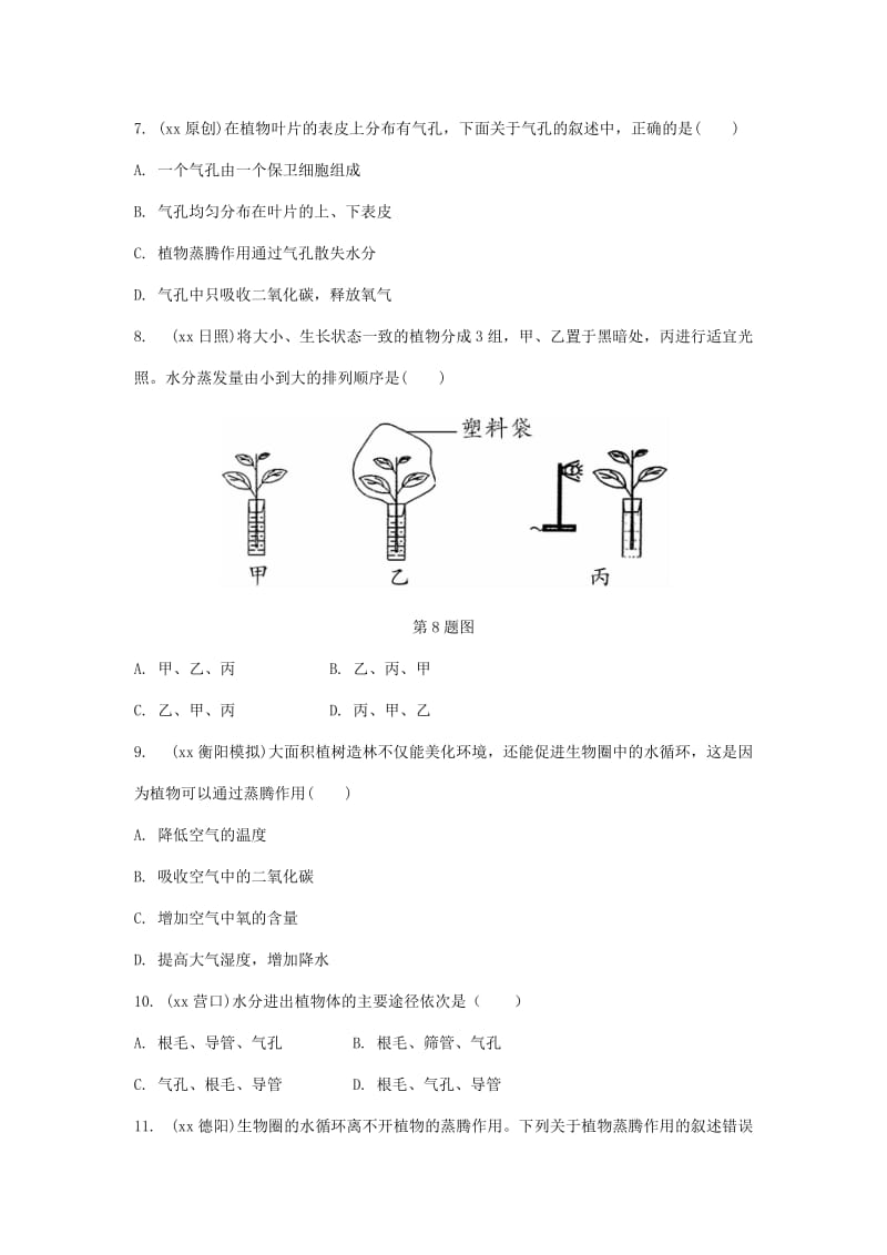 2019-2020年中考生物面对面第三单元生物圈中的绿色植物第3讲绿色植物与生物圈的水循环复习训练.doc_第2页