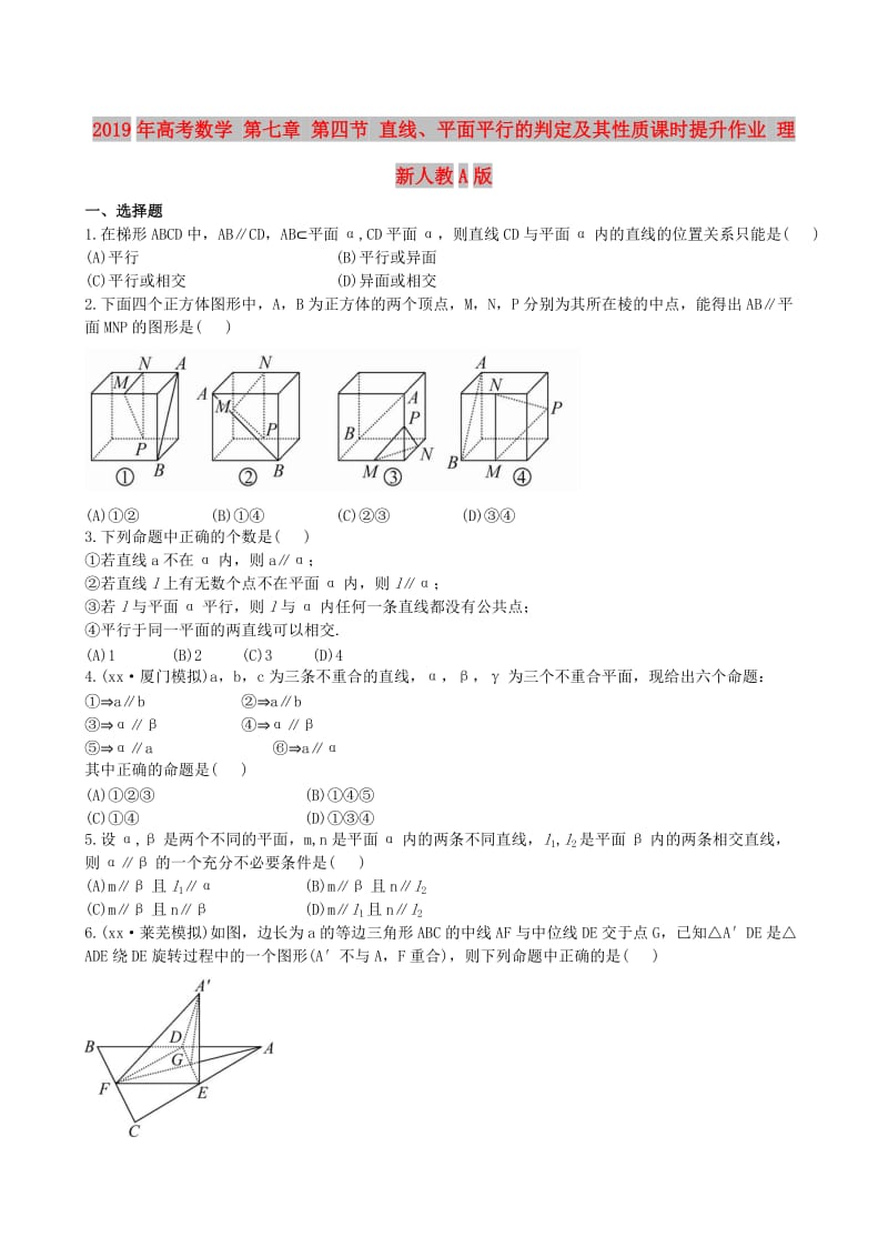 2019年高考数学 第七章 第四节 直线、平面平行的判定及其性质课时提升作业 理 新人教A版.doc_第1页