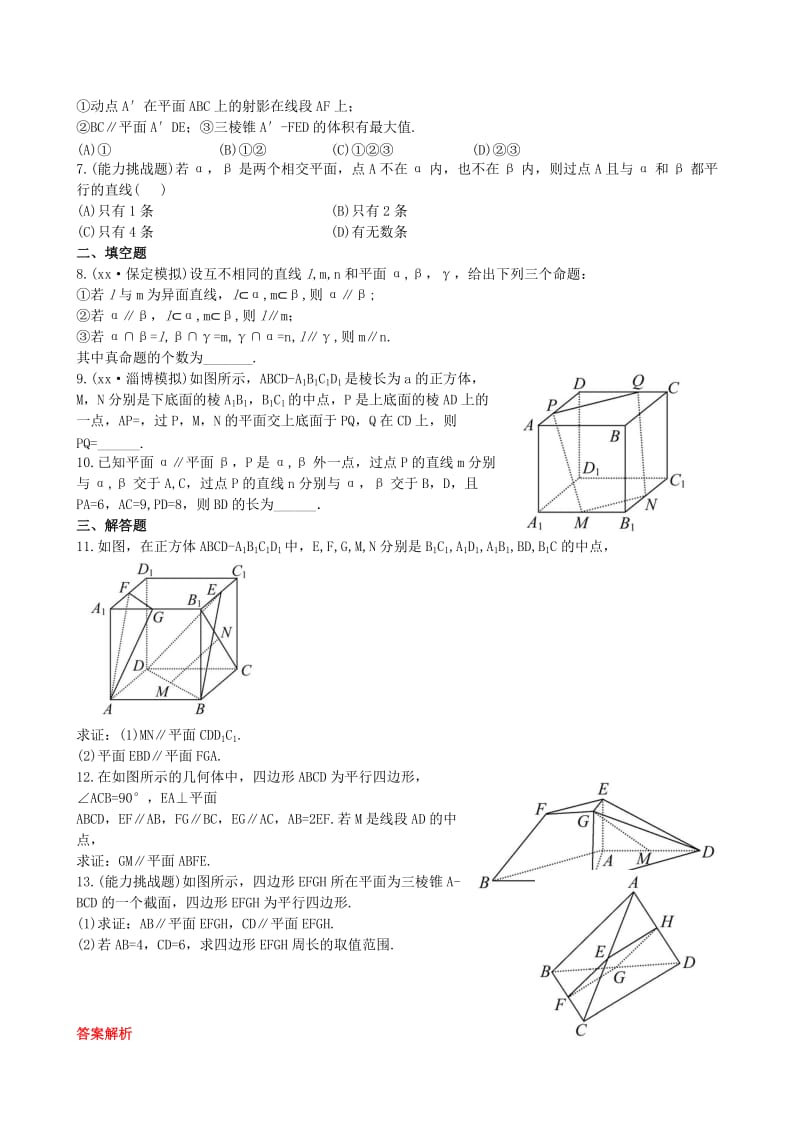 2019年高考数学 第七章 第四节 直线、平面平行的判定及其性质课时提升作业 理 新人教A版.doc_第2页