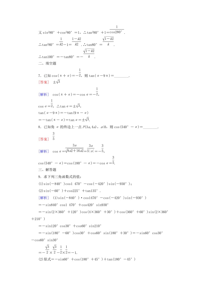 2019年高中数学 1.2.4 第1课时 诱导公式（一）基础巩固 新人教B版必修4.doc_第3页