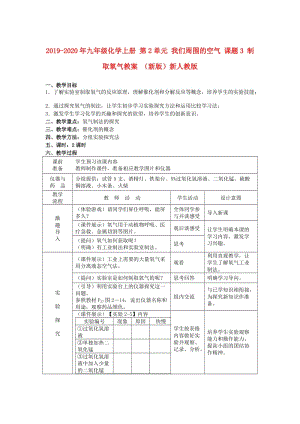 2019-2020年九年級(jí)化學(xué)上冊(cè) 第2單元 我們周圍的空氣 課題3 制取氧氣教案 （新版）新人教版.doc