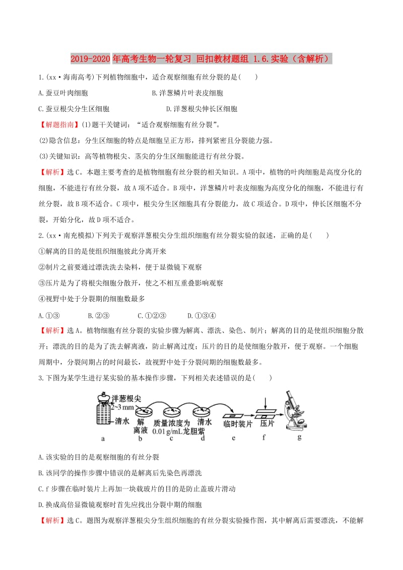 2019-2020年高考生物一轮复习 回扣教材题组 1.6.实验（含解析）.doc_第1页