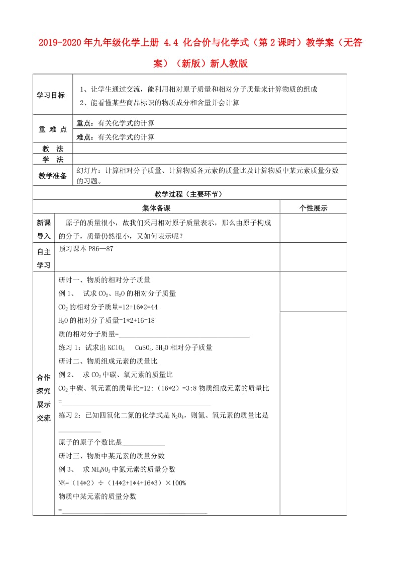 2019-2020年九年级化学上册 4.4 化合价与化学式（第2课时）教学案（无答案）（新版）新人教版.doc_第1页