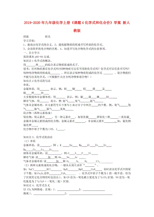 2019-2020年九年級化學(xué)上冊《課題4化學(xué)式和化合價》學(xué)案 新人教版.doc