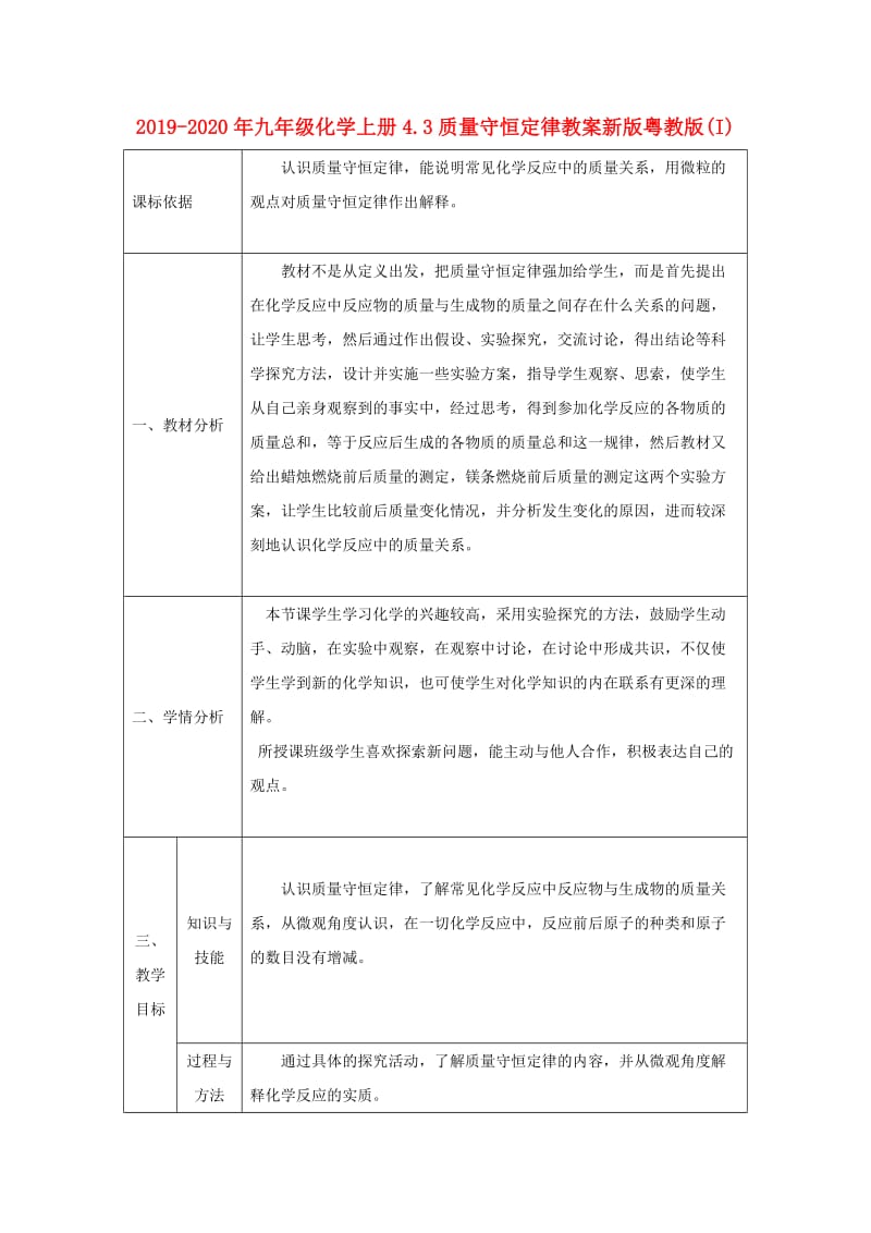 2019-2020年九年级化学上册4.3质量守恒定律教案新版粤教版(I).doc_第1页