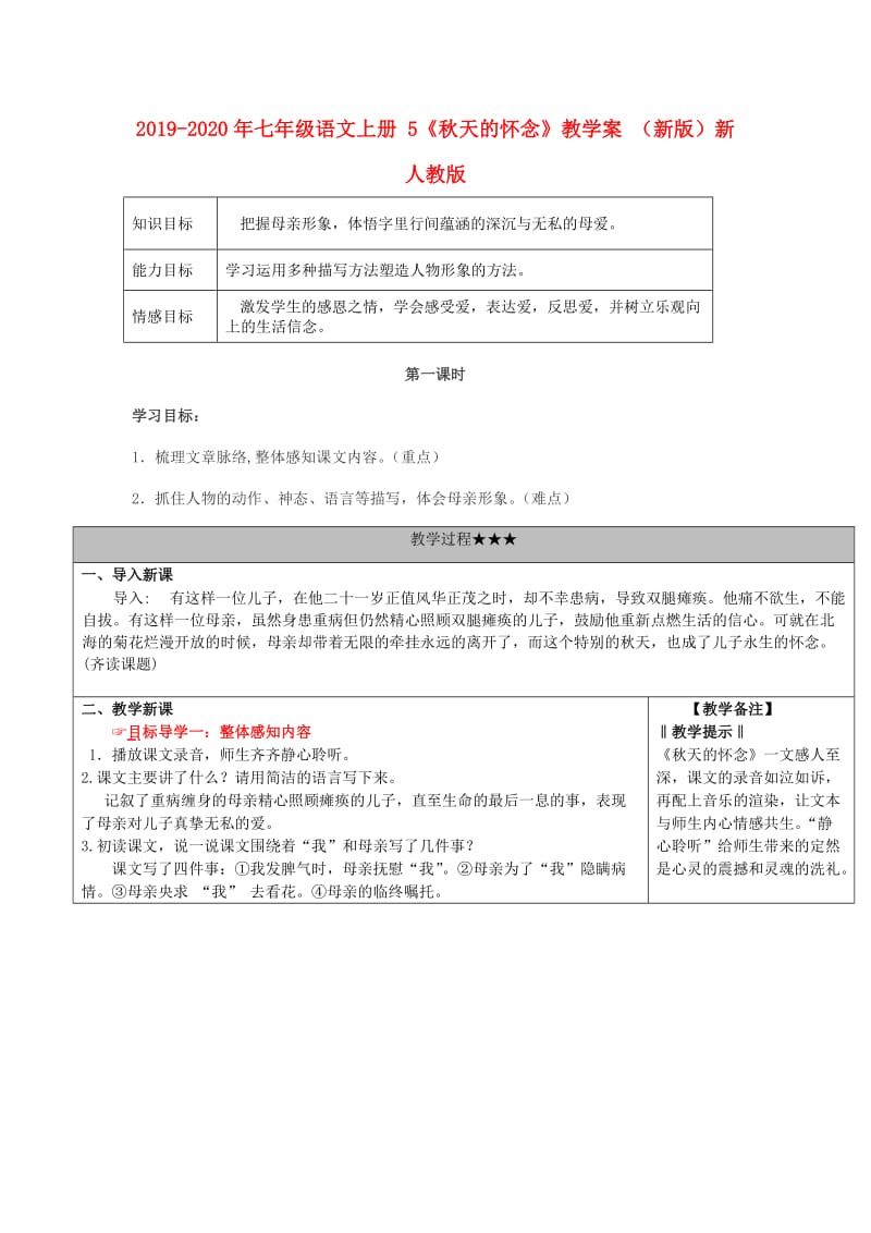 2019-2020年七年级语文上册 5《秋天的怀念》教学案 （新版）新人教版.doc_第1页