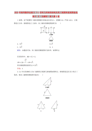 2019年高考數(shù)學(xué)總復(fù)習(xí) 7-1空間幾何體的結(jié)構(gòu)及其三視圖和直觀圖備選練習(xí) 文（含解析）新人教A版.doc