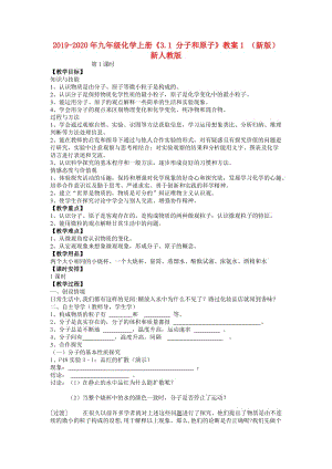 2019-2020年九年級化學(xué)上冊《3.1 分子和原子》教案1 （新版）新人教版.doc