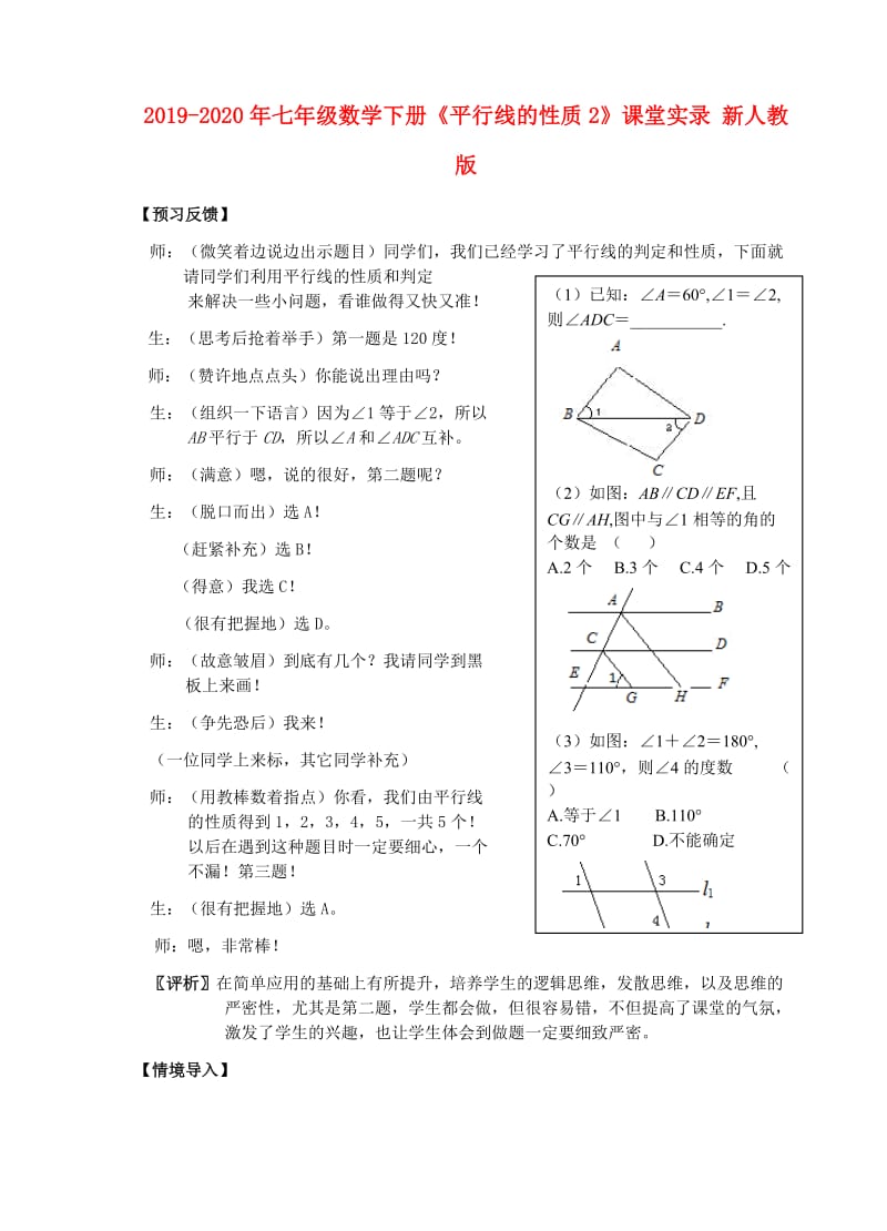 2019-2020年七年级数学下册《平行线的性质2》课堂实录 新人教版.doc_第1页