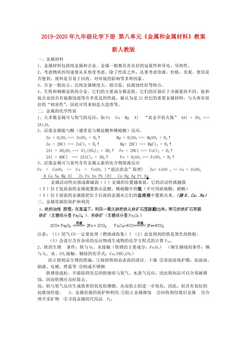 2019-2020年九年级化学下册 第八单元《金属和金属材料》教案 新人教版.doc_第1页