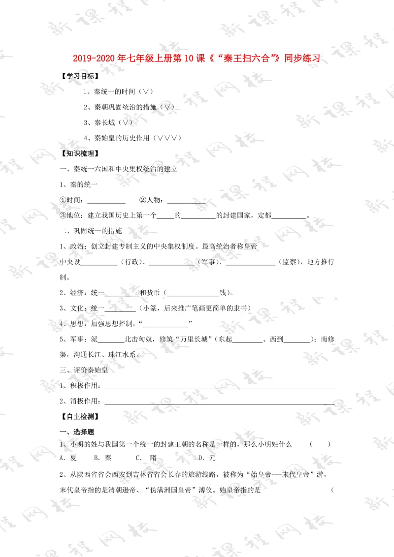 2019-2020年七年级上册第10课《“秦王扫六合”》同步练习.doc_第1页