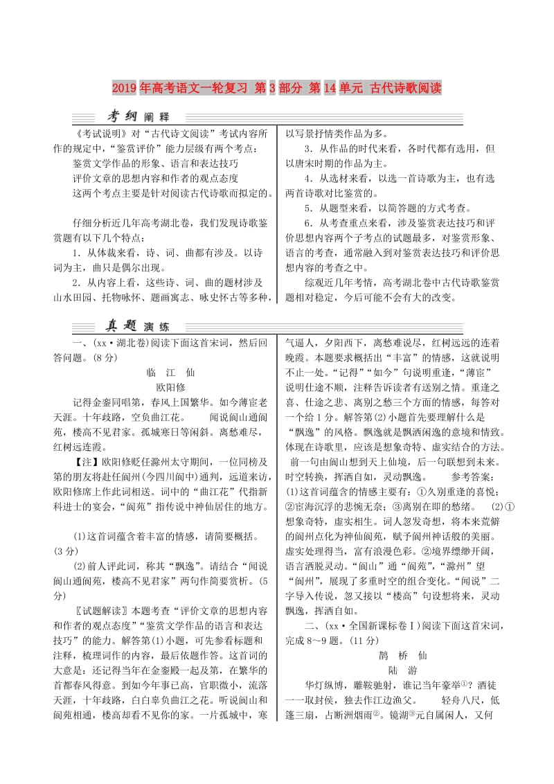 2019年高考语文一轮复习 第3部分 第14单元 古代诗歌阅读.doc_第1页