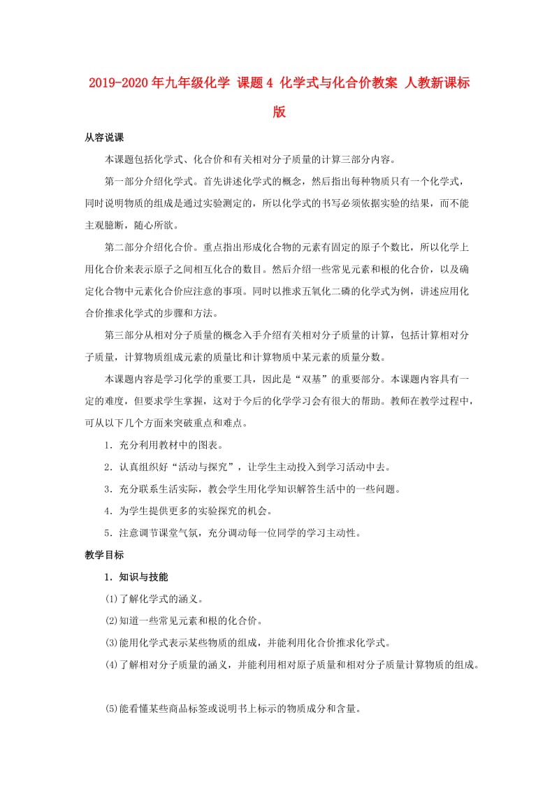 2019-2020年九年级化学 课题4 化学式与化合价教案 人教新课标版.doc_第1页